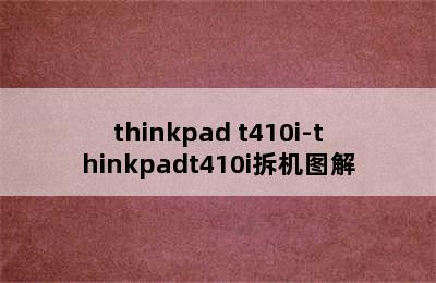 thinkpad t410i-thinkpadt410i拆机图解